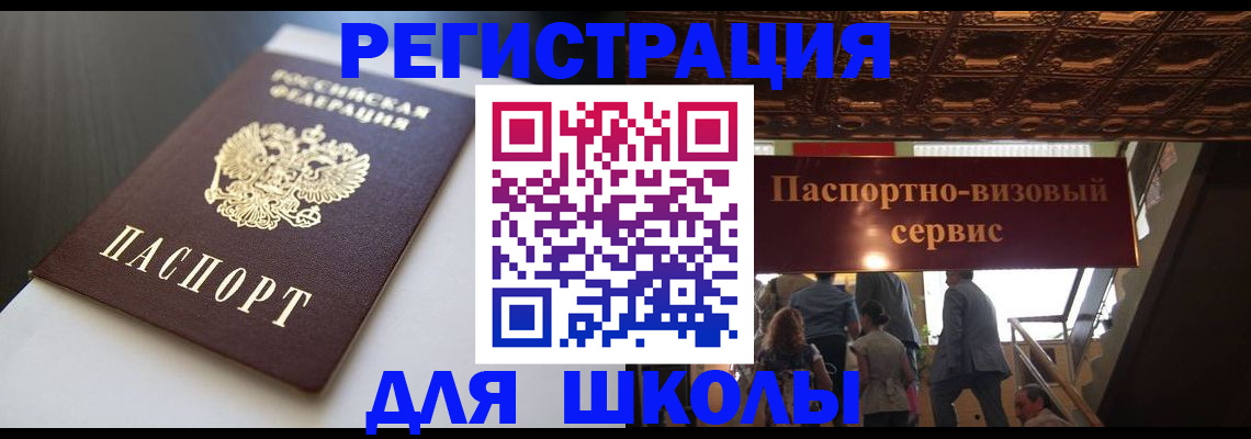 прописка для школы в Завитинске